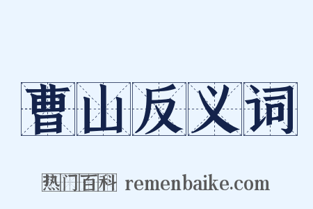 曹山反义词是什么意思的图片